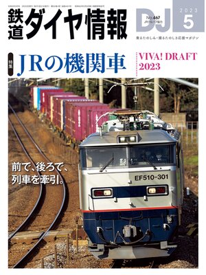 cover image of 鉄道ダイヤ情報_2023年5月号